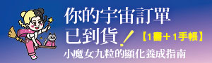 【你的宇宙訂單已到貨】小魔女九粒的顯化養成指南