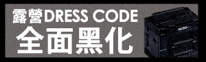 露營Dress Code 全面黑化
