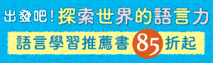 外文｜語言檢定．考用書展