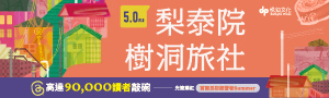【梨泰院樹洞旅社】社群媒體光速爆紅！90,000 讀者敲碗