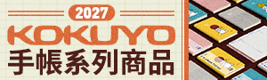 《2027手帳桌掛曆展》日本 KOKUYO 品牌展