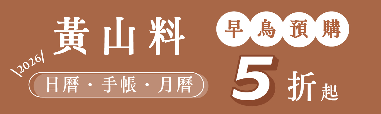 黃山料《餘生是你 晚點沒關係》2026 語錄日曆｜月曆｜手帳