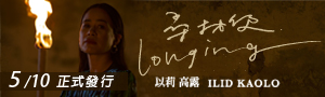 以莉高露 Ilid Kaolo