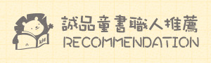 誠品兒童職人推薦書單｜文學經典