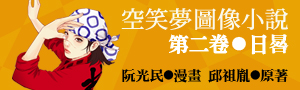【空笑夢圖像小說】布袋戲職人版的｢一代宗師｣列傳，原著榮獲兩大文學獎肯定