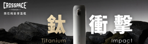 CROSSPACE 純鈦生活用品