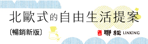 《北歐式的自由生活提案》為什麼北歐人總是看起來自由且輕鬆？