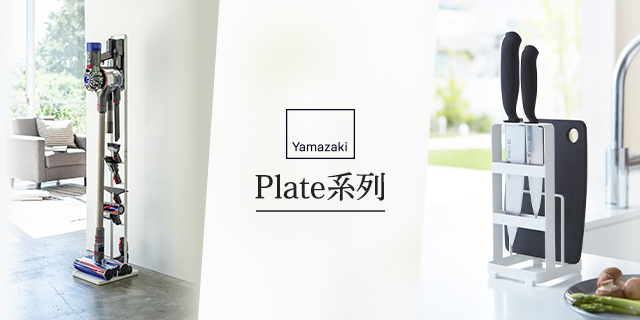 日本YAMAZAKI｜Plate系列	