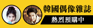 韓文雜誌專區