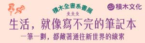 【生活就像寫不完的筆記本】積木文化全書系5折起