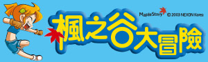 楓之谷大冒險