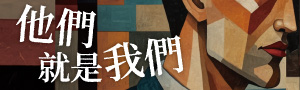 【他們就是我們】犯罪邊緣的曖昧、扭曲之心，以及機微難解的人性！