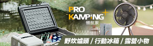 Pro Kamping領航家 ｜個性化戶外品牌