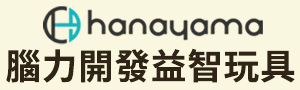 HANAYAMA│日本益智桌遊玩具｜腦力開發遊戲機