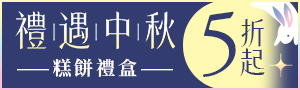禮遇中秋｜生鮮、食材、零食、沖泡禮盒