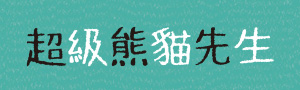 青林｜史蒂夫．安東尼 #熊貓先生