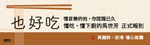 【也好吃】好吃，也不只是有關味覺的事。