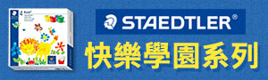 誠品推薦｜德國經典-施德樓STAEDTLER｜書寫美術用品