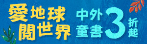 【愛地球閱世界】