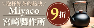 日本宮崎製作所質感茶具特搜