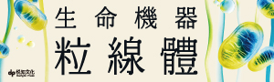 【生命機器粒線體】史丹佛醫學權威的抗老新科學, 粒線體如何逆轉我們的健康
