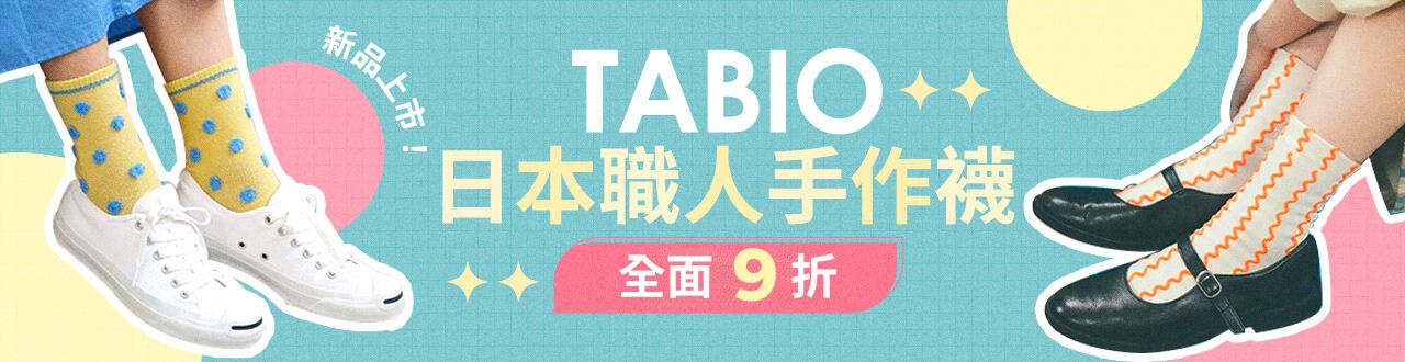 TABIO 全面85折