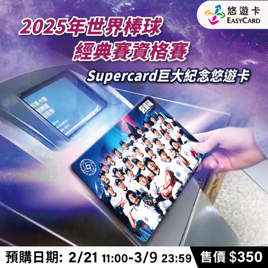 2025年世界棒球經典賽資格賽SuperCard巨大紀念悠遊卡