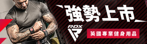 英國首席品牌 RDX∣專業健身用品