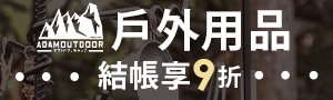 ADAMOUTDOOR 戶外露營