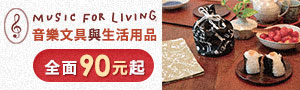 日本文具品牌｜MUSIC FOR LIVING｜與音樂度過時間