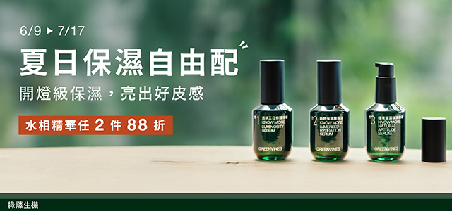 綠藤生機 | 夏日保濕自由配