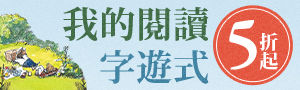 【我的閱讀字遊式】外文兒童文學5折起