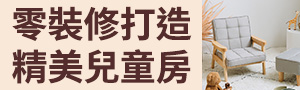 零裝修打造精美兒童房 | 休閒沙發、兒童桌椅、質感軟裝布置