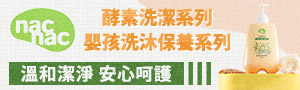 nac nac - 台灣媽媽首選的嬰童用品品牌