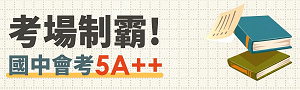考場制霸｜國中會考5A＋＋