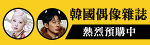 韓文雜誌專區