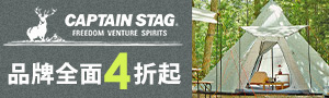 日本露營大師 CAPTAIN STAG