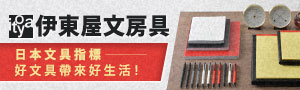 日本文具指標 | 【伊東屋文房具】好文具帶來好生活！ 