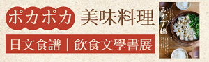 日文館｜ポカポカ美味料理，暖暖身心靈