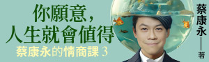 【誠品獨家三部曲套書】蔡康永的情商課3：你願意, 人生就會值得