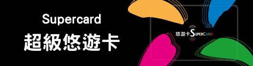 Supercard超級悠遊卡