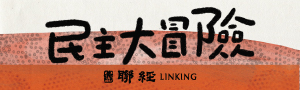 聯經出版｜童書專區
