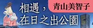 【相遇，在日之出公園】入圍本屋大賞！青山美智子獻給每個疲憊靈魂的重生奇蹟
