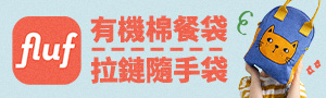 加拿大fluf｜有機棉午餐袋