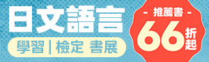 日文館│語言考用．檢定留學展