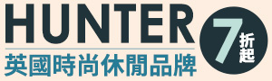 【HUNTER】英國指標性防水包款 7折起