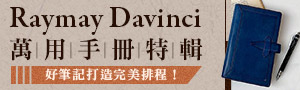 日本《Raymay》萬用手冊主題展