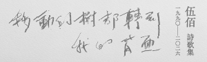 伍佰詩歌集【移動的樹都轉到我的背面】以創作對抗人生的青年，如今仍在