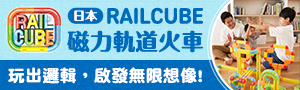 日本RAILCUBE｜磁力軌道火車