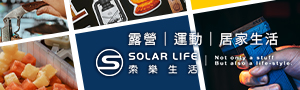 Solar Life 索樂生活 戶外生活好夥伴